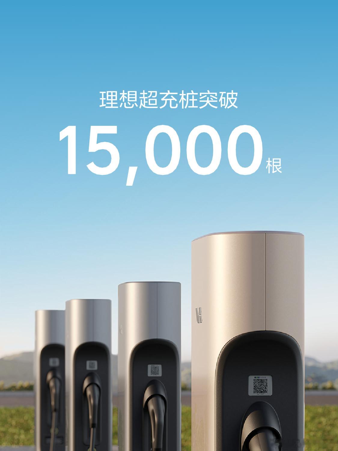 2024年9月28日理想4C充电桩上线2025年6月30日理想4C充电桩数量达到