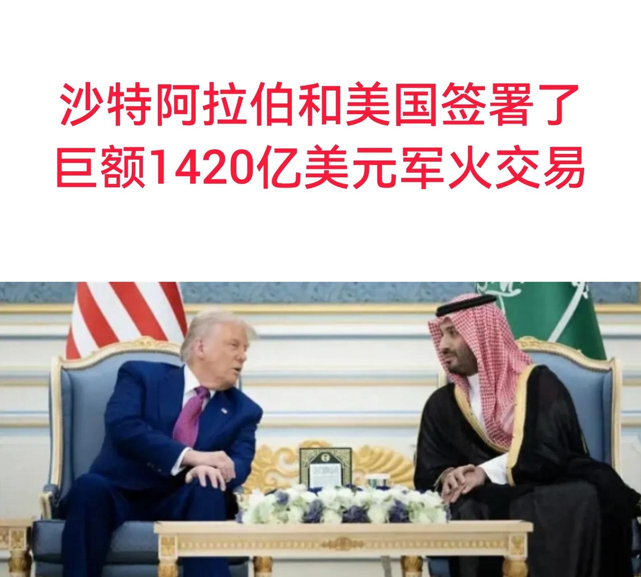 【1420亿军售炸翻中东！F-35却落空？】据报道，美国和沙特阿拉伯今天签署了价