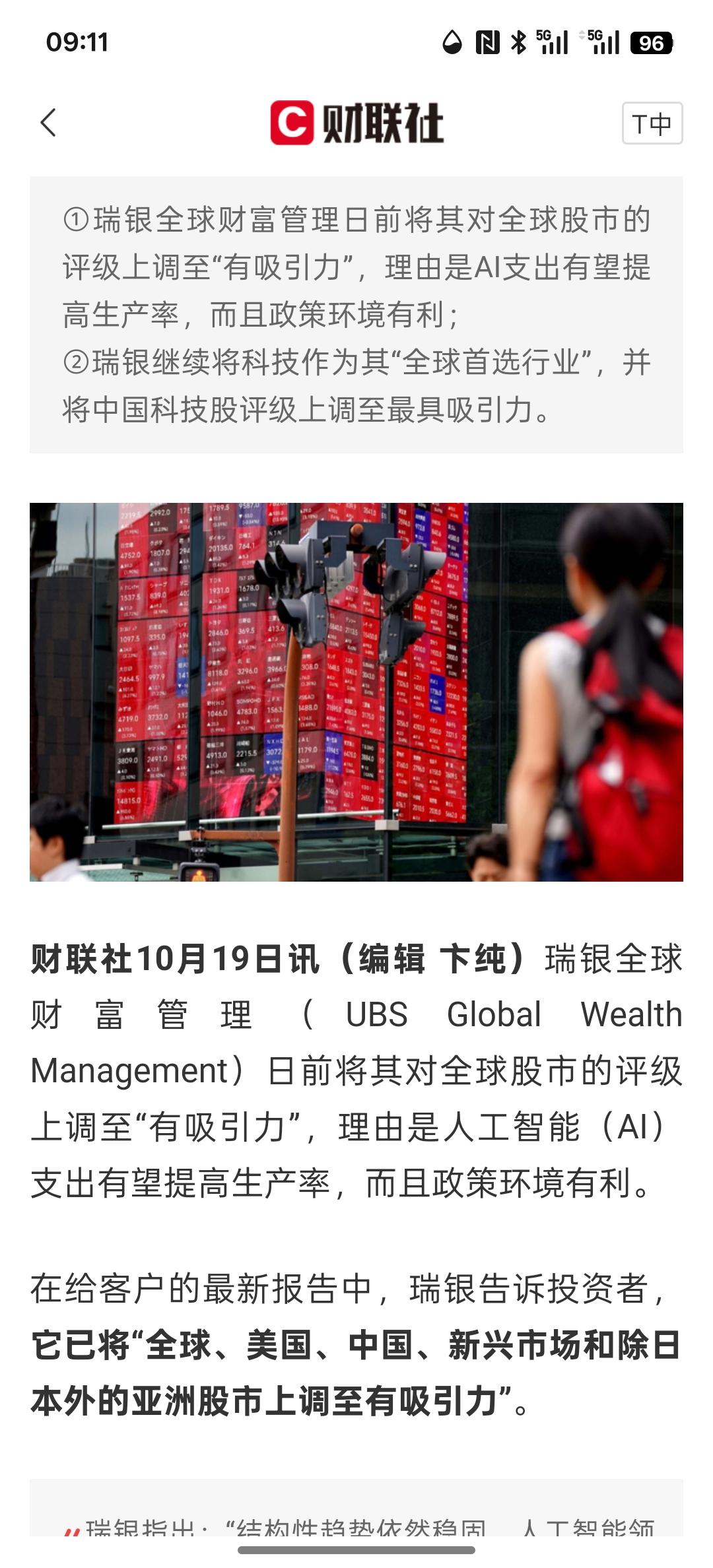 瑞银上调全球股市评级尤其看好中国科技股，全球科技行业调为首选目标，中国的科技最