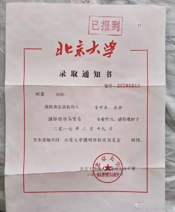 原来北京大学有专升本啊？