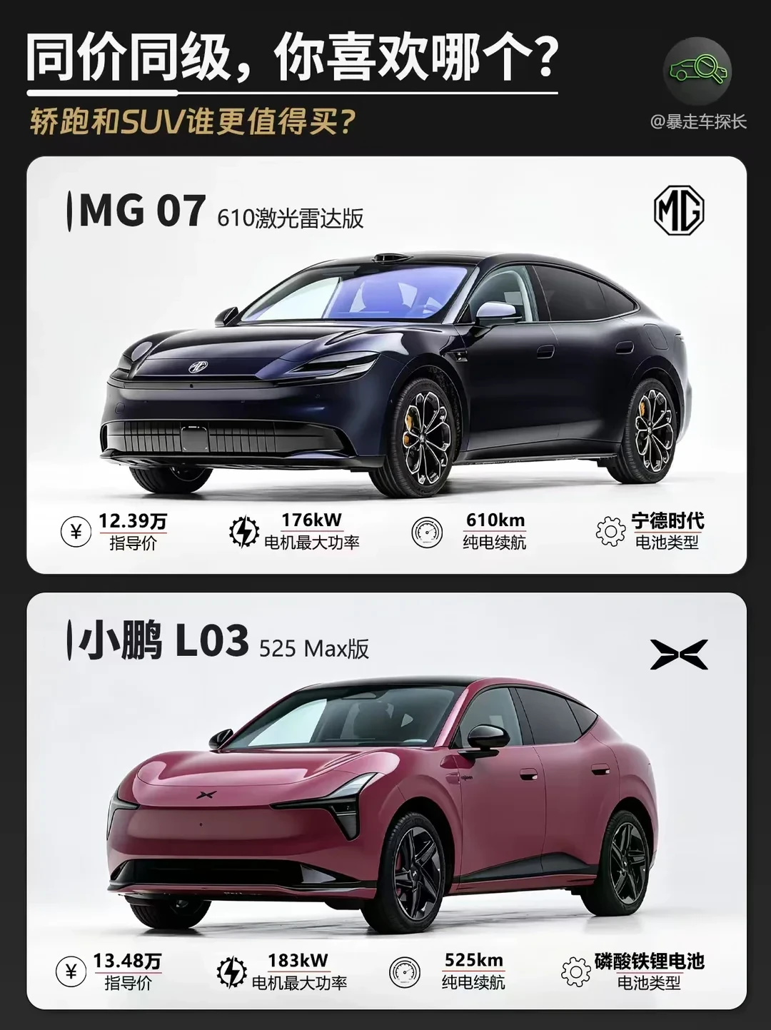 同价同级，小鹏L03和MG07你更喜欢哪个