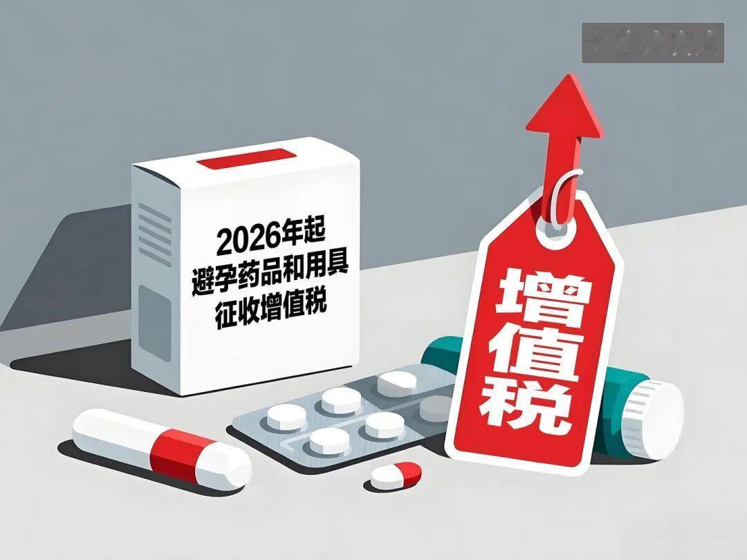 2026年1月1日起，避孕品要征增值税了，30多年的免税政策就这么取