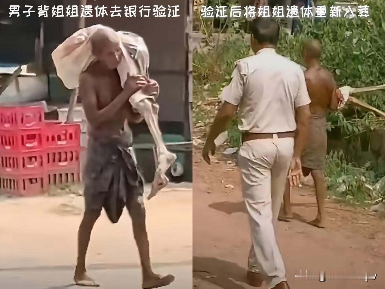 还得是印度！近日，网传印度一男子背自己姐姐的遗体前往银行取款。他姐已于2