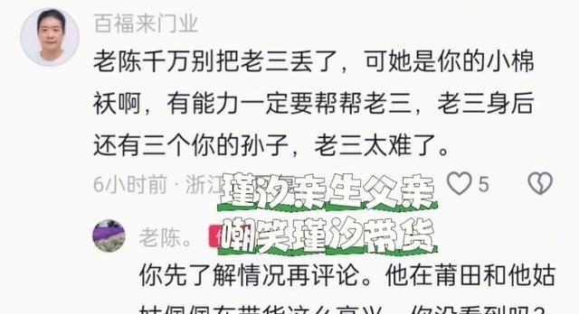 瑾汐亲爹翻车了。网友让他多帮帮带仨娃的女儿，他反倒阴阳怪气说“她在莆田带货可高兴