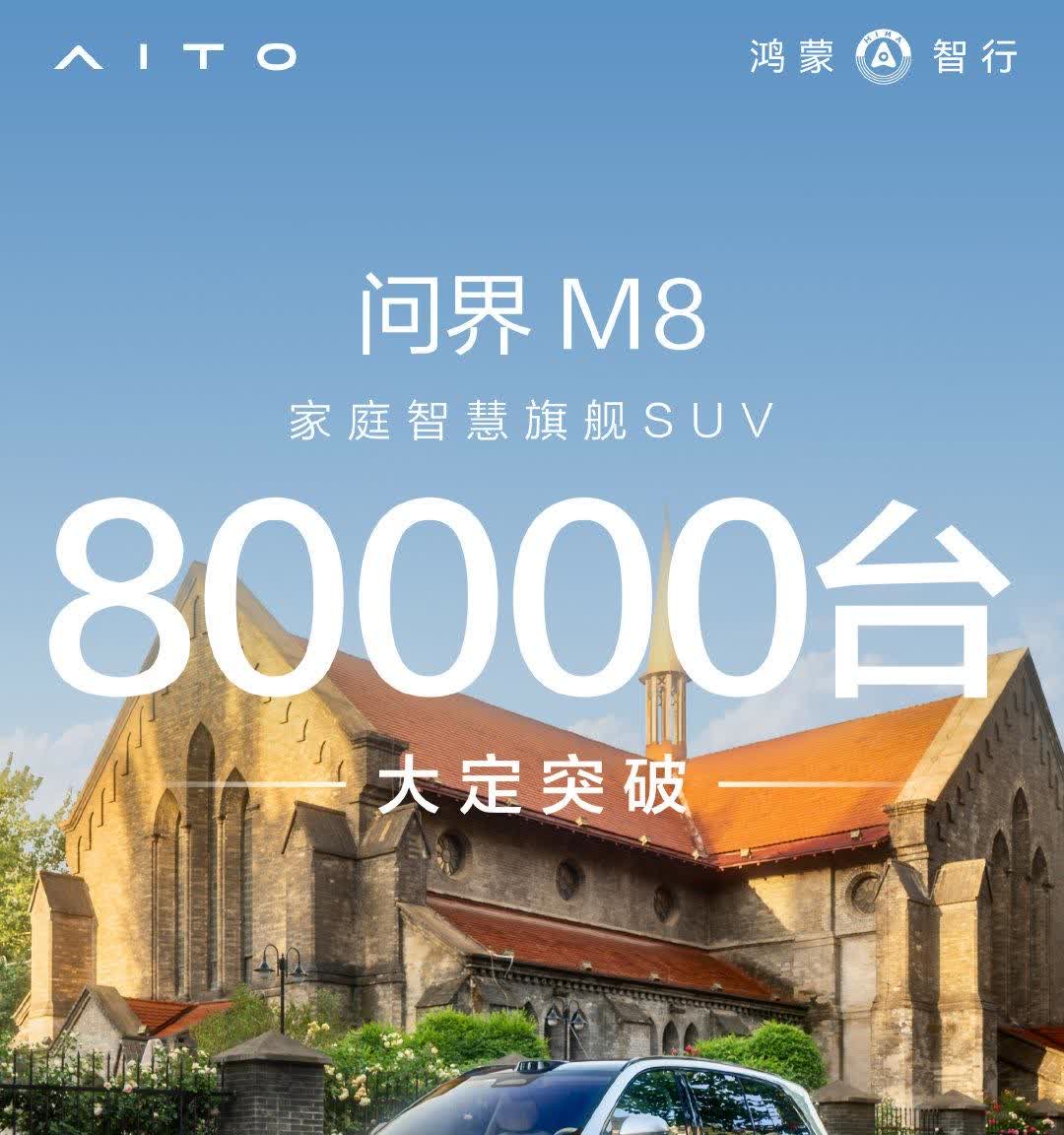 问界M8虽然交付比较慢，但是我订单多啊[笑着哭]问界M8上市首月大定订单突破8