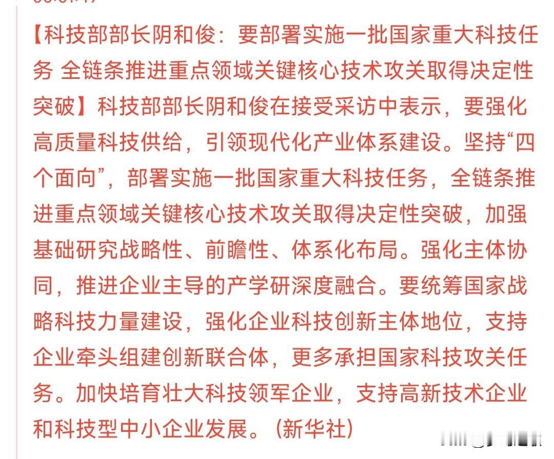 科技股来利好了，政策上面的支持再次来临科技部表示：部署实施一批国家重大科技任务