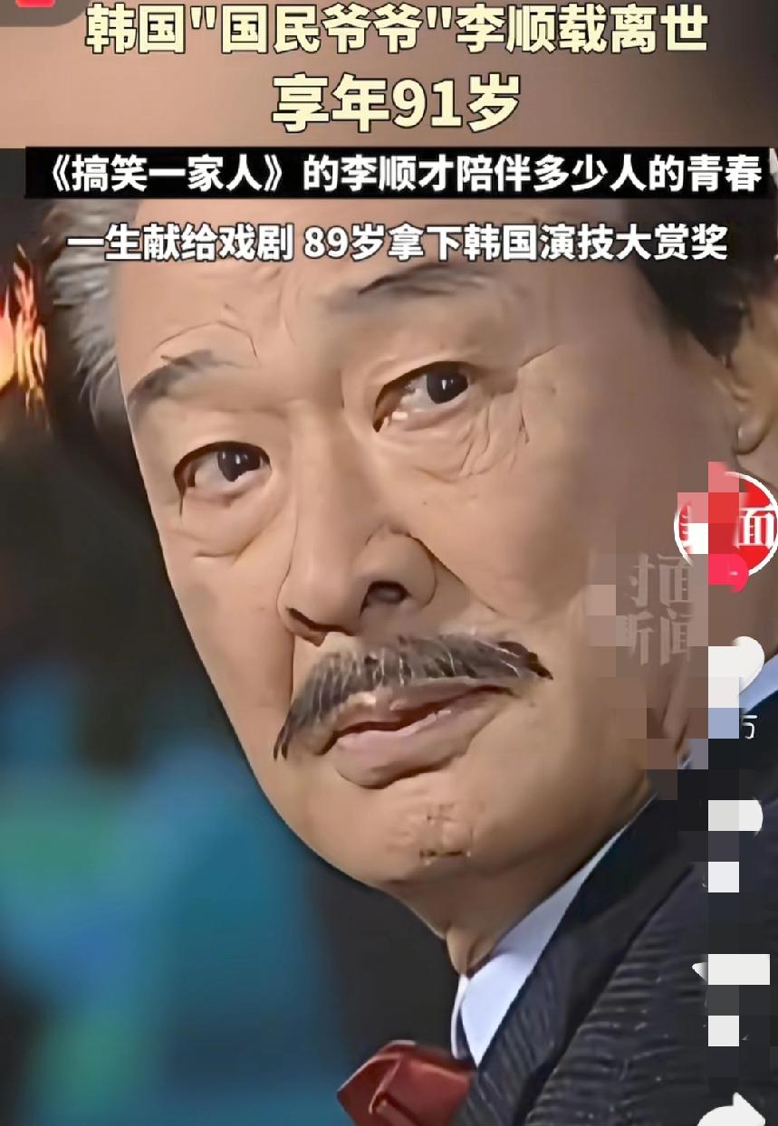 又一明星离世《搞笑一家人》顺才少爷走了，91岁李顺载老先生的离去，瞬间戳中无