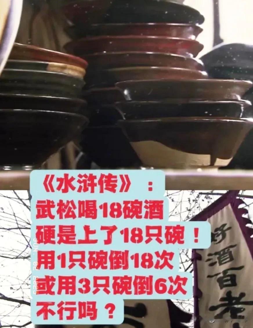 武松打虎有三个不合理：为何他喝酒非要用十八只碗？为何十八碗酒下肚不醉？宋朝禁宰牛