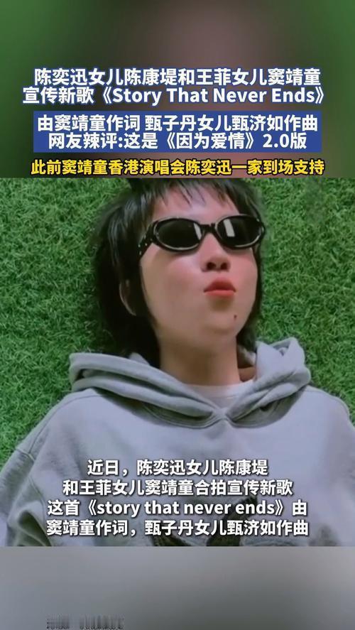 星二代搞音乐，这次真不是玩票！陈奕迅女儿陈康堤开口脆，王菲女儿窦靖童写的词，甄子