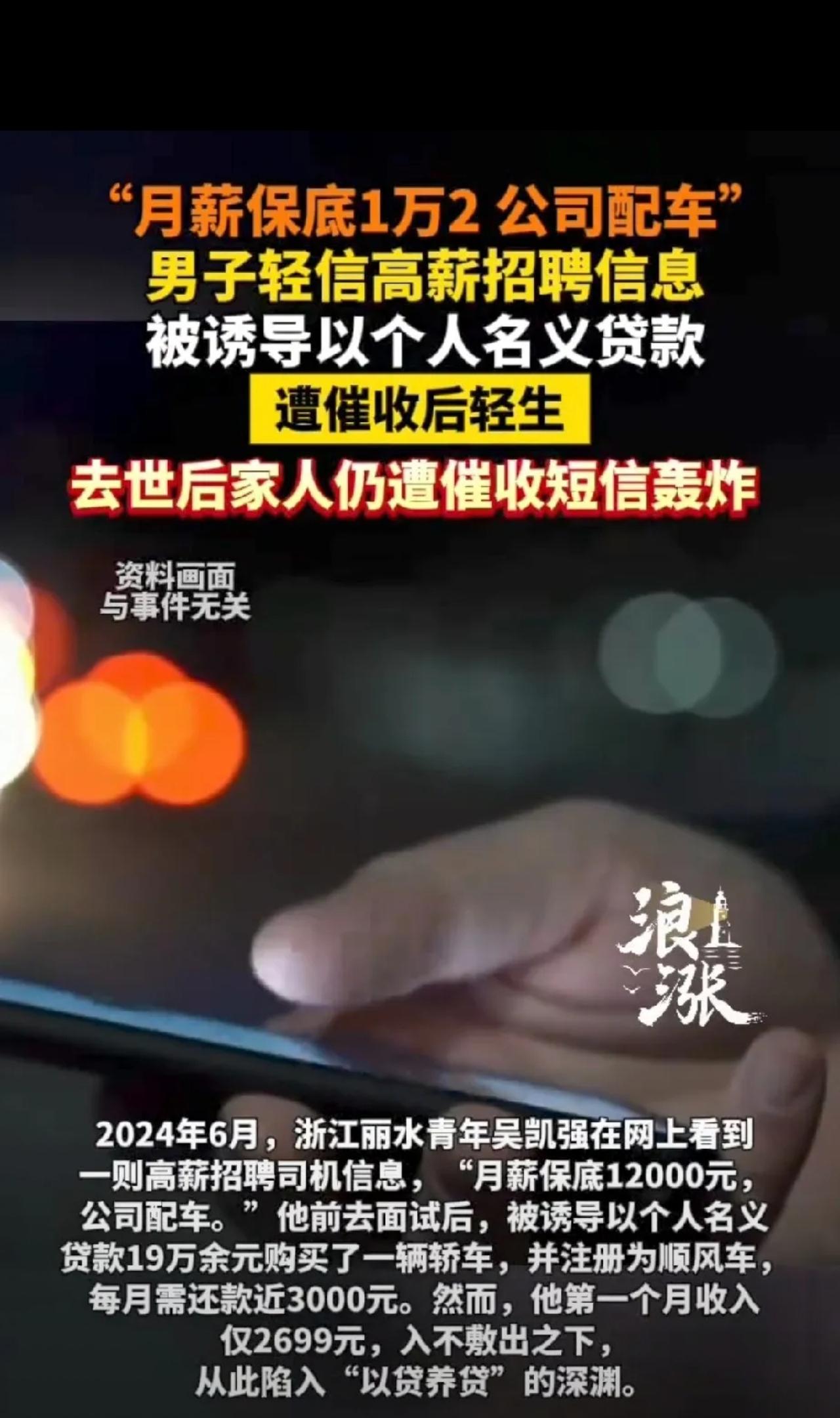 网贷要人命！浙江丽水，33岁男子性格内向，在网上应聘网约车司机时，被人设局贷款买