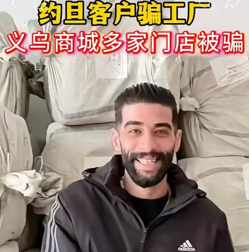义乌这回算是炸了锅，给我们上了一堂血淋淋的课。几名约旦客商，卷走23个柜，一千