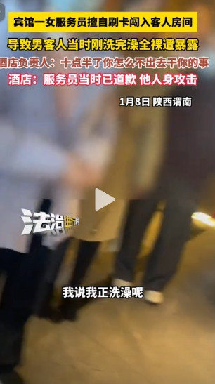 2025年陕西，一男子酒店洗澡没穿衣服，女服务员却擅自闯入送水果，男子见状让她别