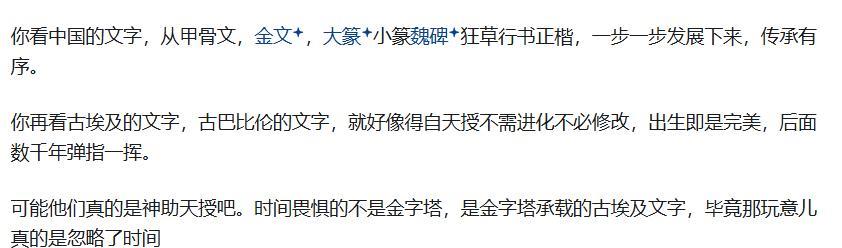 伪史论者对泥板文字和古埃及文字的怀疑的论调是：这两种文字得自天授，不须进化，不须