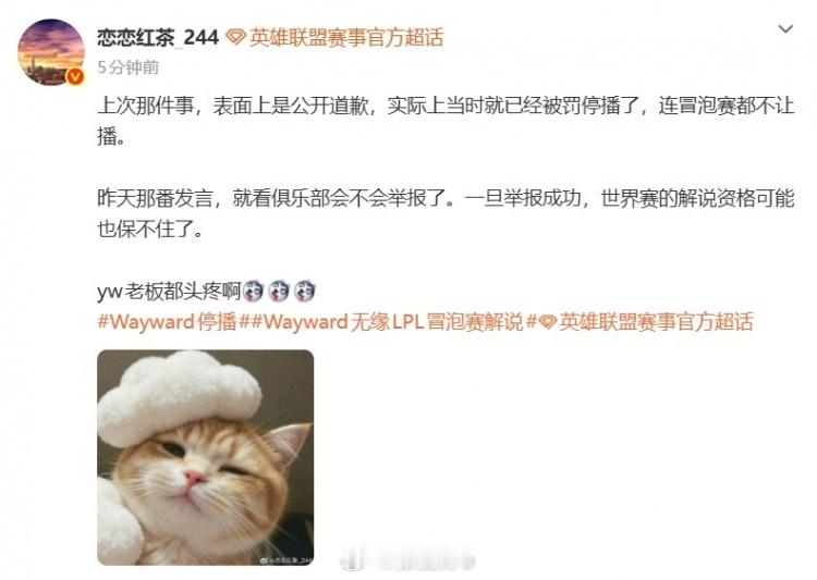 爆料：大黄冒泡赛不让播昨天那发言一旦举报成功世界赛都播不了！微博爆料人“恋恋红