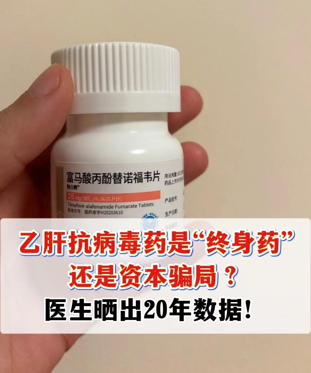 “乙肝抗病毒药要吃一辈子？是真相还是资本骗局？” 作为肝病医生，我用2...