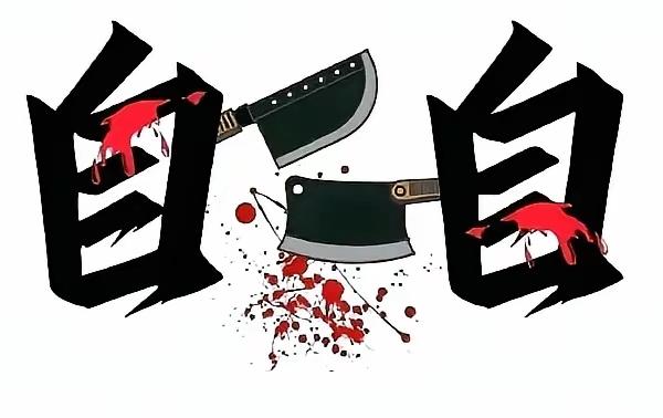 以自开头的成语有哪些?两个“自”还有两把刀两个自字身上都帶着鲜红要猜出