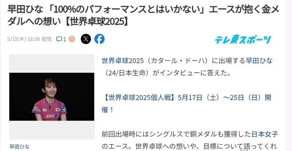 【东电】早田希娜：世乒赛的奖牌可能比奥运会更难拿，这次可能无法发挥100%的状态