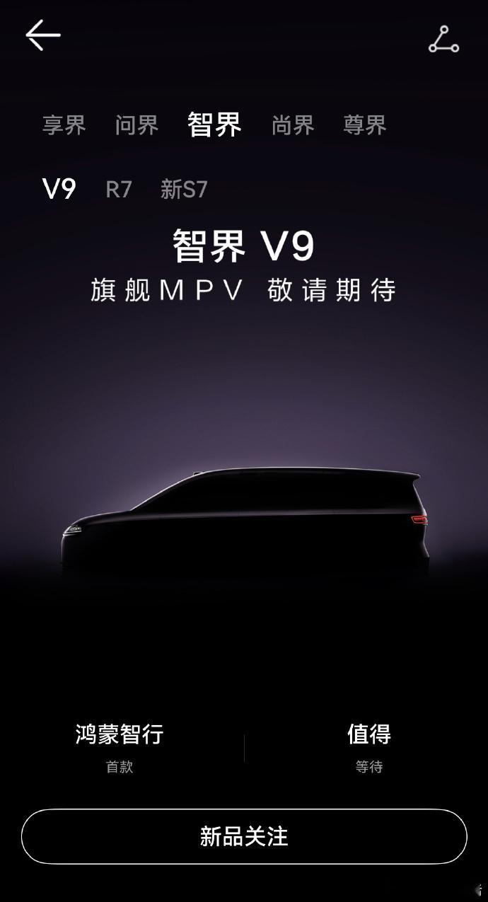 余承东官宣首款MPV命名为智界V9智界2.0是真开挂了！全体系独立运营还拉满顶