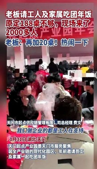 湖北天门一个服装厂老板，年底请工人吃饭，就多说了一句：“把家属都带上。”