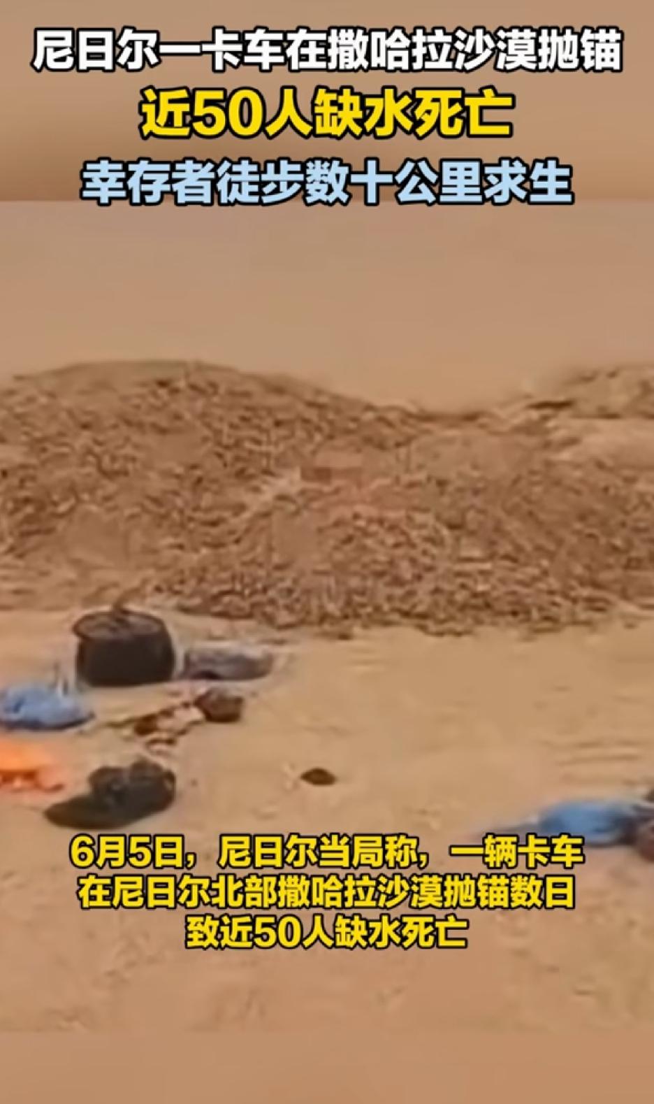 也许这就是沙漠的可怕之处，尼日尔卡车沙漠抛锚，近50人丧生，只有2个人走了50