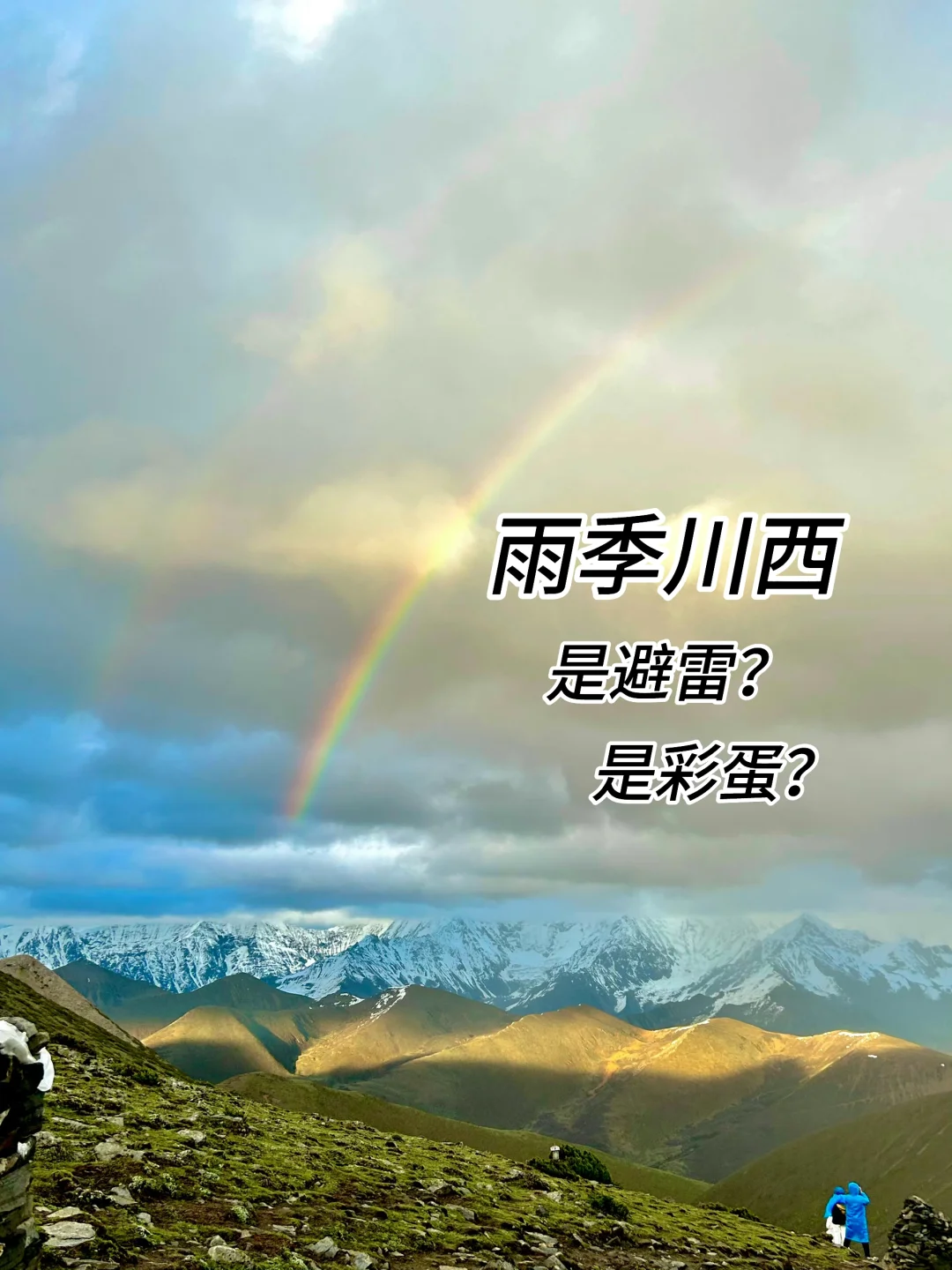 川西雨季劝退？不要制造焦虑了