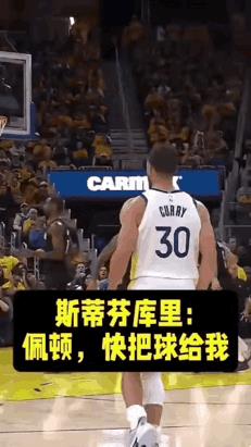 哈哈，这对话太有画面感了！小佩顿对库里是绝对服从啊，从“帮你带过去”到乖乖传球、