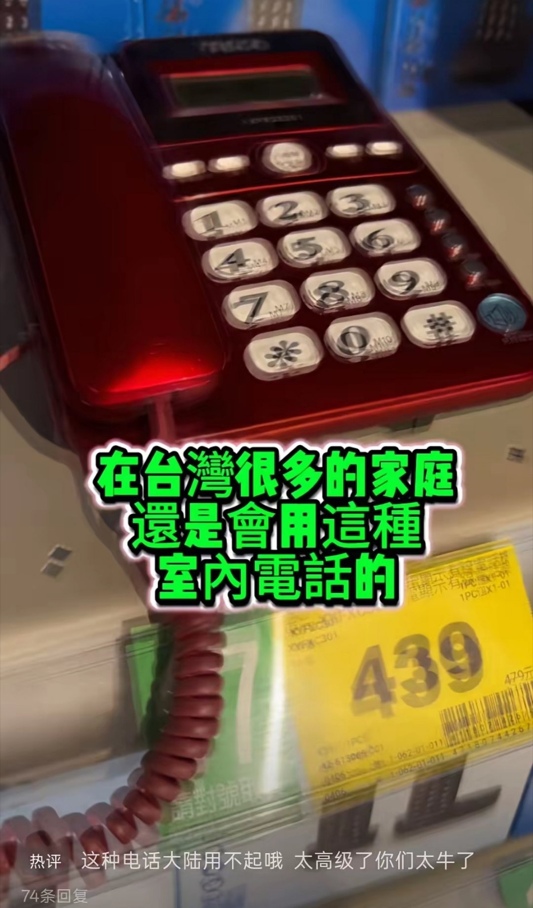 台湾女博主展示售卖的座机电话，还问大陆在用吗？大陆网友纷纷表示“羡慕”。​​​