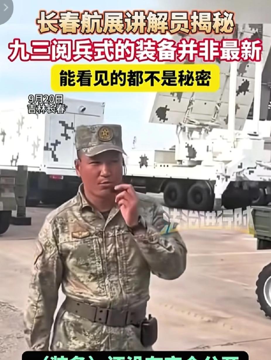 吉林长春航空展上。这位解放军士官在给观众，军迷讲解时。明确表示：9月3号在天安