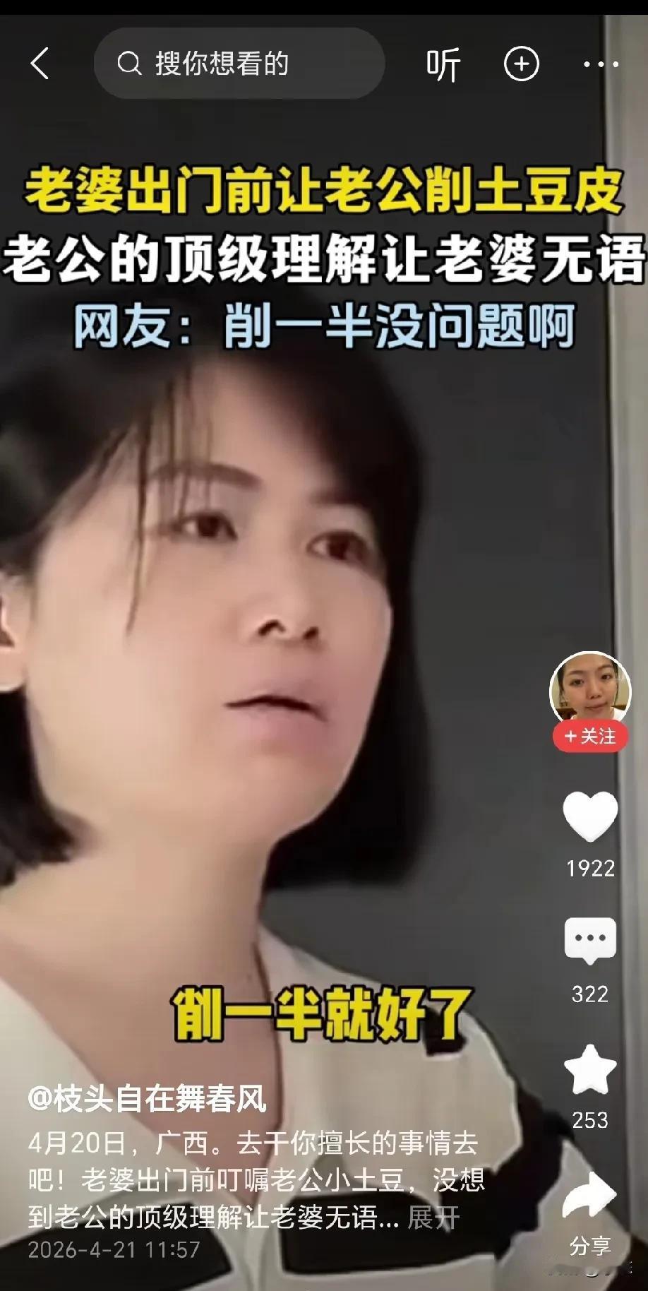 太无语了！广西，老婆出门办事，临走时叫老公把土豆皮削了，她特意嘱咐老公别全部削，