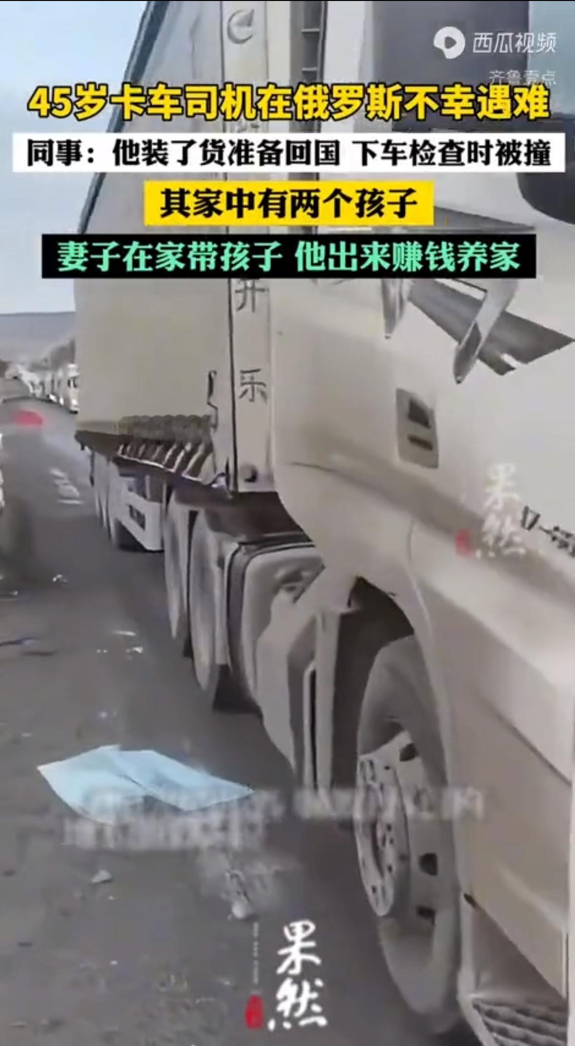 11月14日，一则令人揪心的消息从俄罗斯传来：一位45岁的吉林卡车司机，在异国他