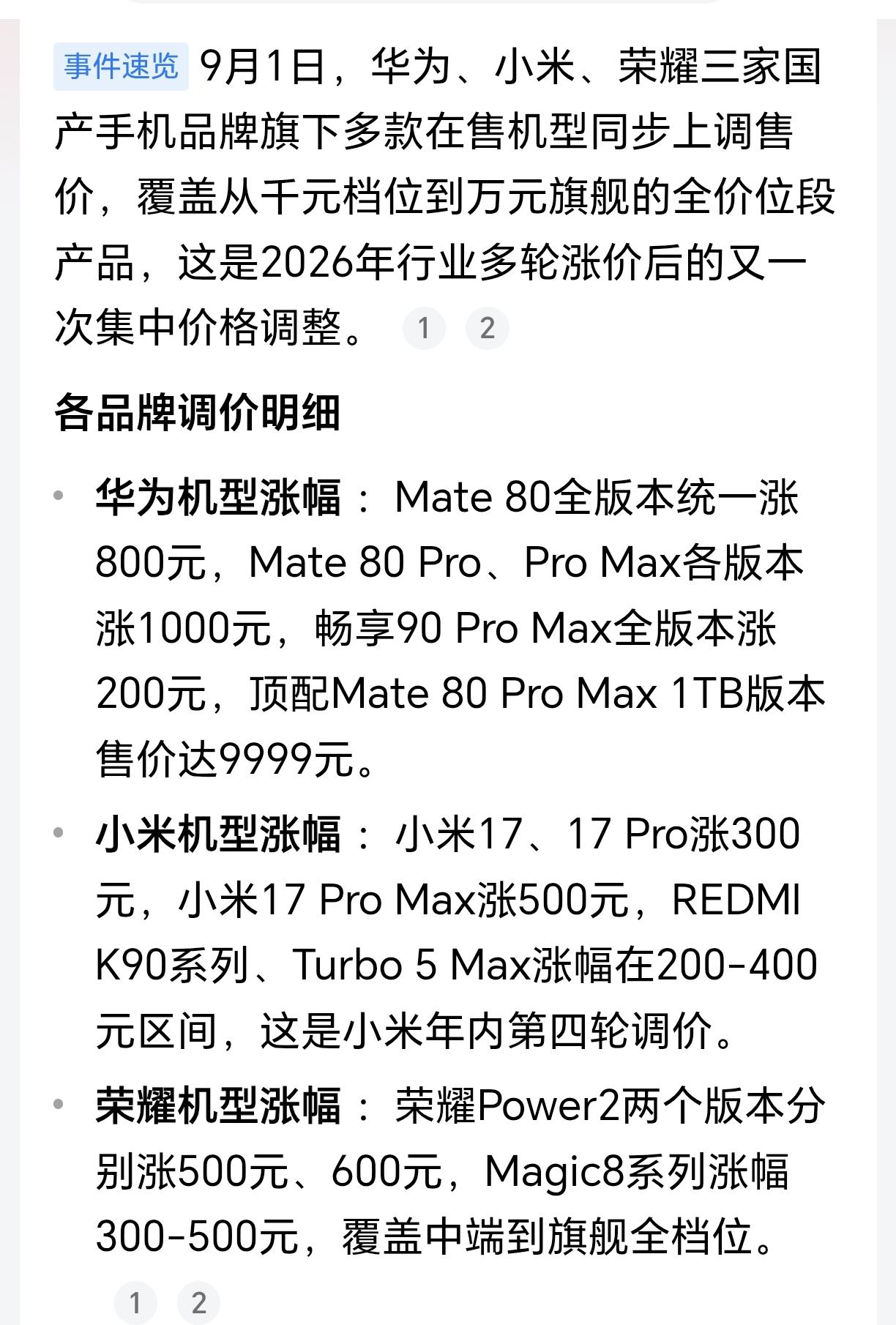 手机又涨价了！现在买更不划算了！根据媒体报道，9月1号，华为，小米等手机厂商再次