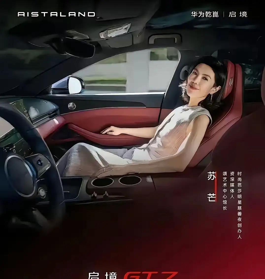 广汽启境邀请苏芒担任新车首席美学品鉴官，属于典型营销翻车，官宣仅11天便连夜下架
