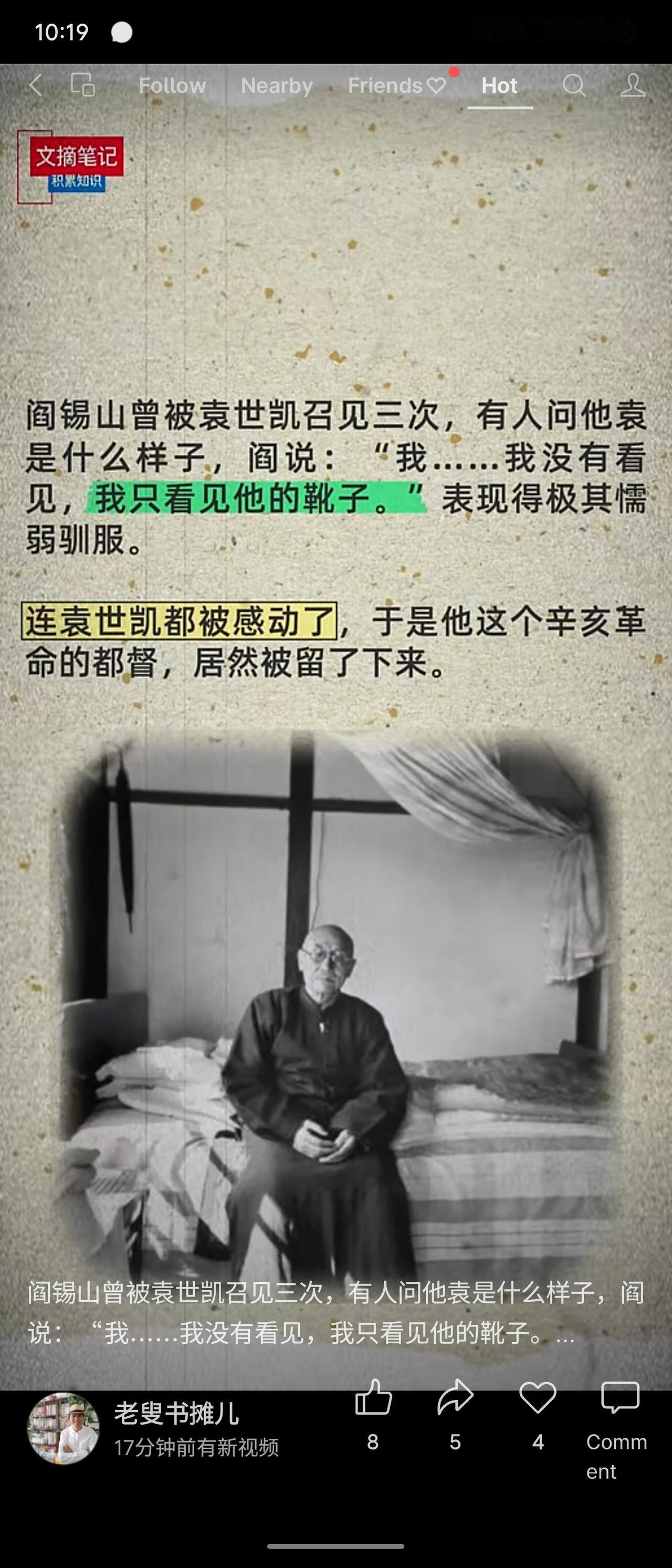 阎锡山见袁世凯的轶事。阎锡山被召见三次，事后被问袁世凯表长啥样，竟说“只看见他的