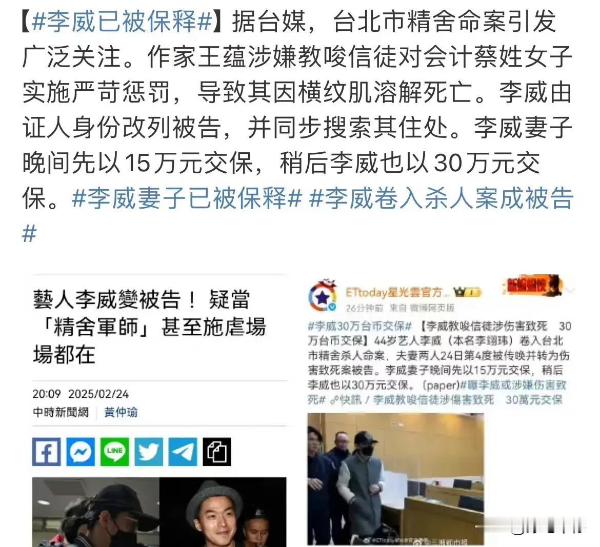 6万元被保释出来了！中国台湾艺人李威涉及杀人案，并被正式转为被告。此前一直传出李