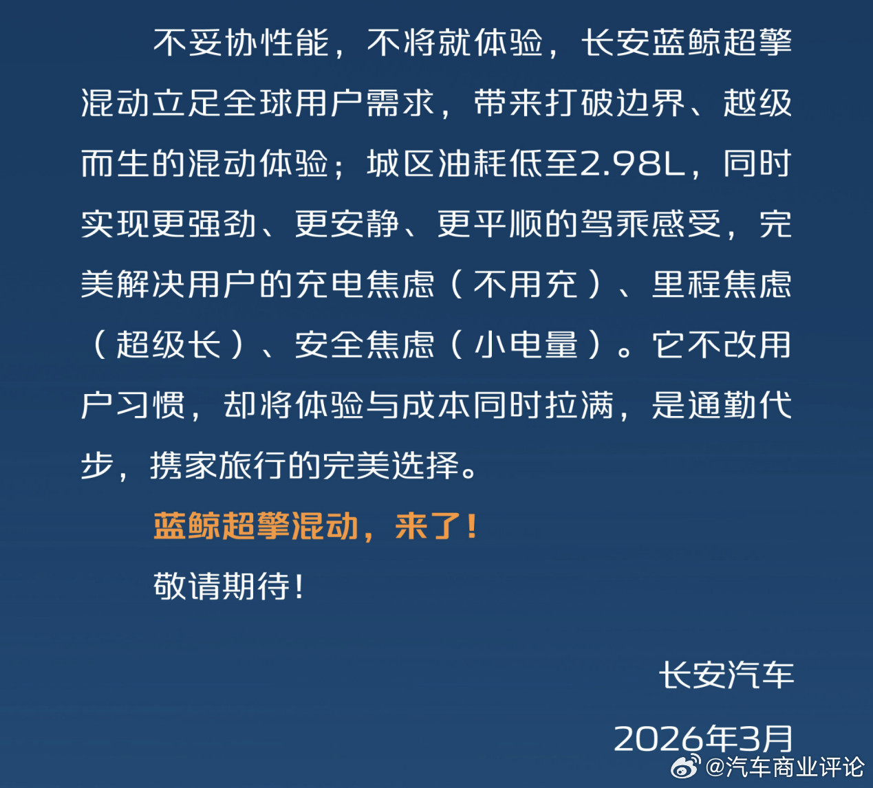 长安汽车3月12日，长安汽车官方发表《长安蓝鲸超擎混动》宣言，正式官宣其新一代