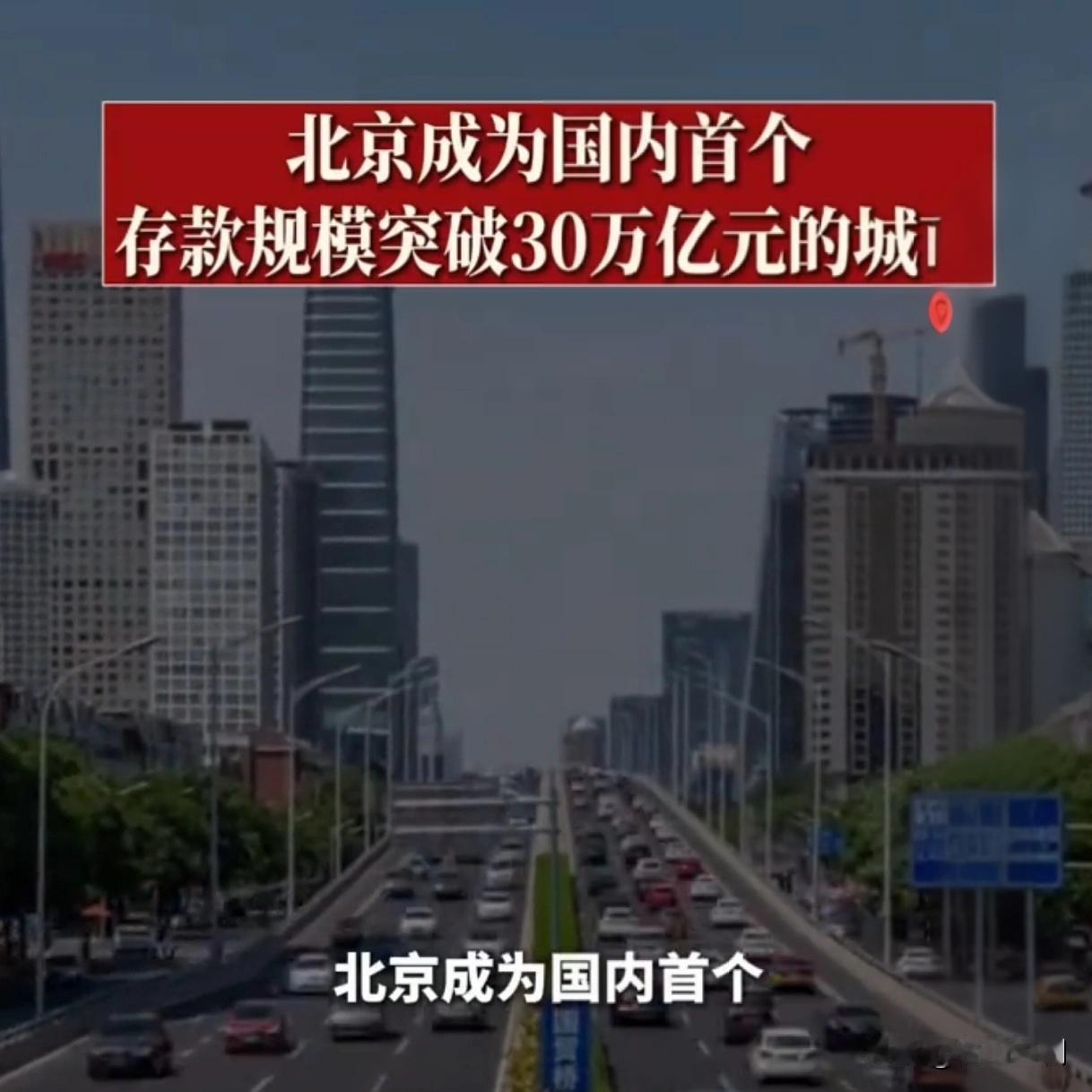北京存款狂破30万亿！钱是谁存的？真相扎心30.9万亿！全国第一个存款突破3