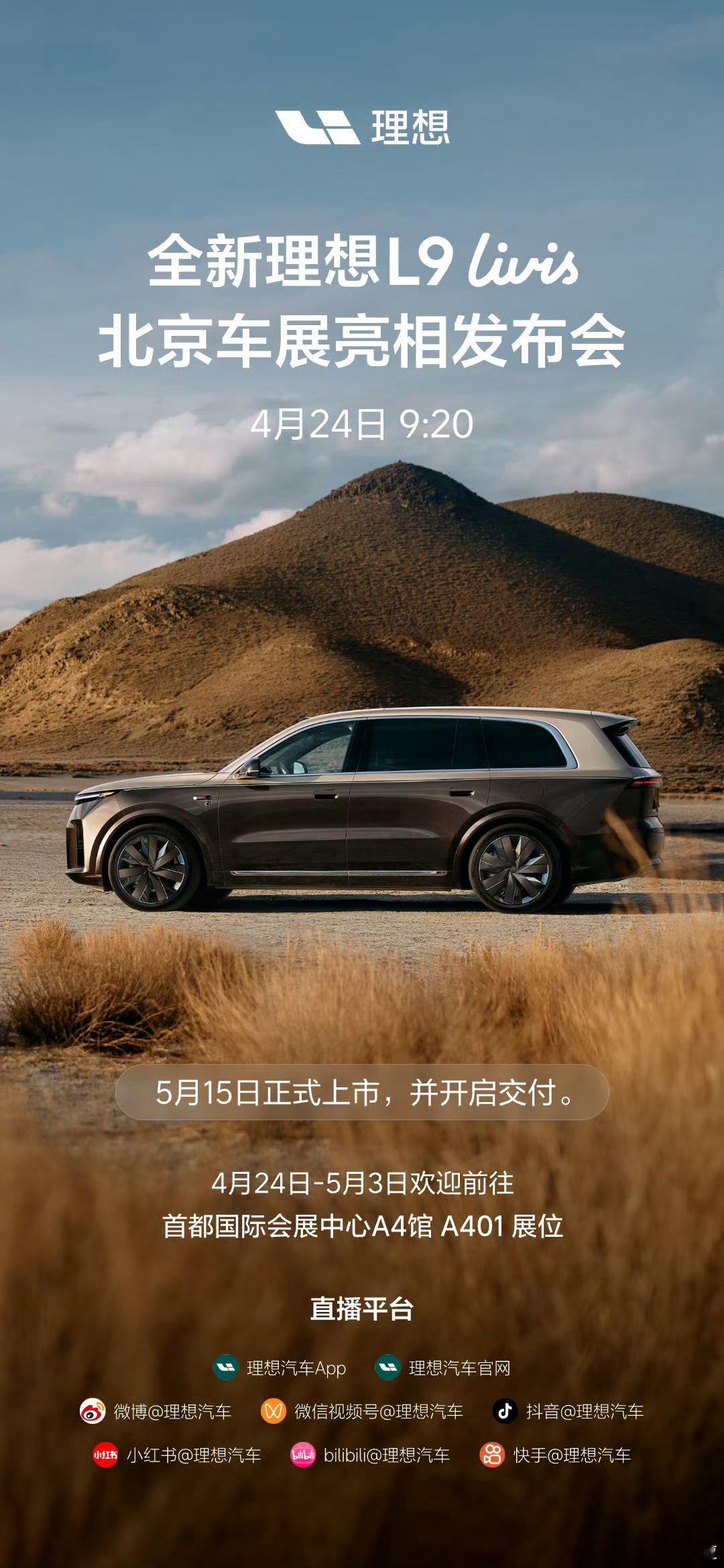 理想汽车官宣了理想L9的上市时间，新车将于5月15日正式上市，依然是