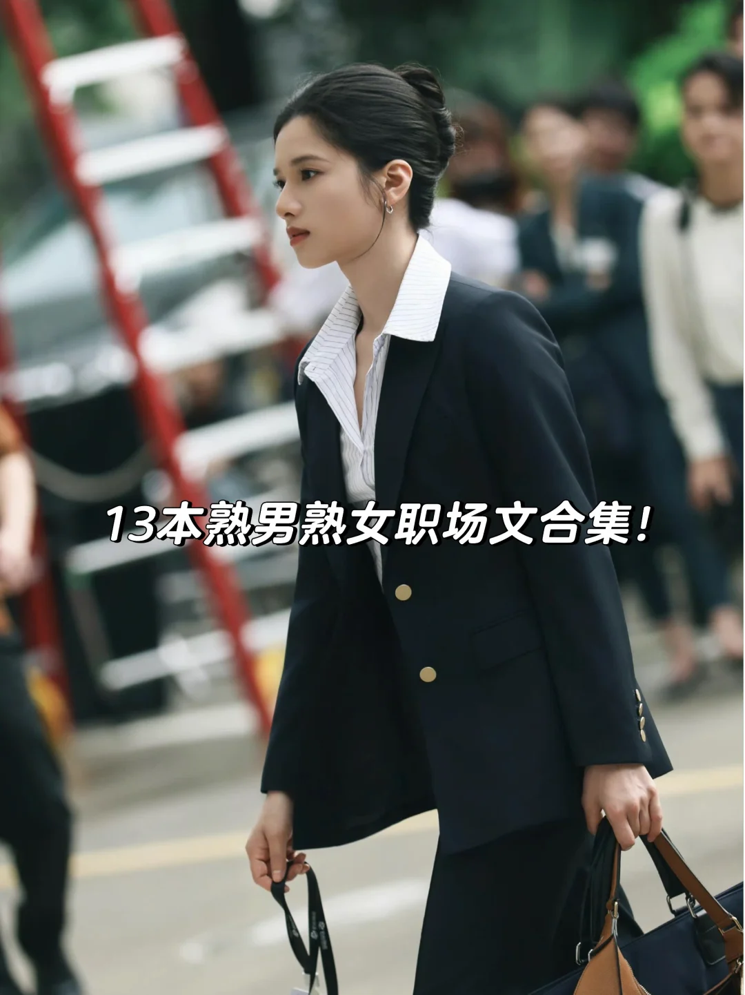 13本熟男熟女职场文合集，好拉扯～