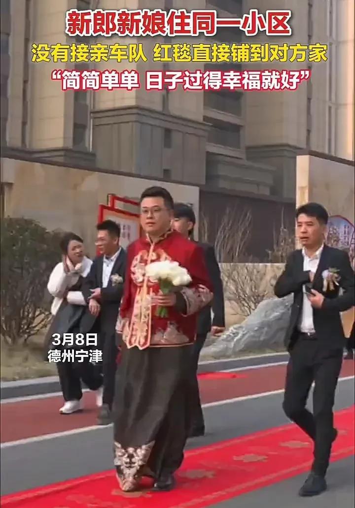 3月8日，山东德州一对新人结婚时，因新郎新娘住在同小区，两人决定不租婚车，新郎直