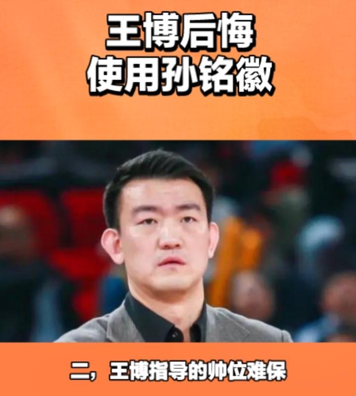 种种的迹象都在表明，王博的反应还是慢了，他对孙铭徽的使用必将遭到更多人的质疑，在