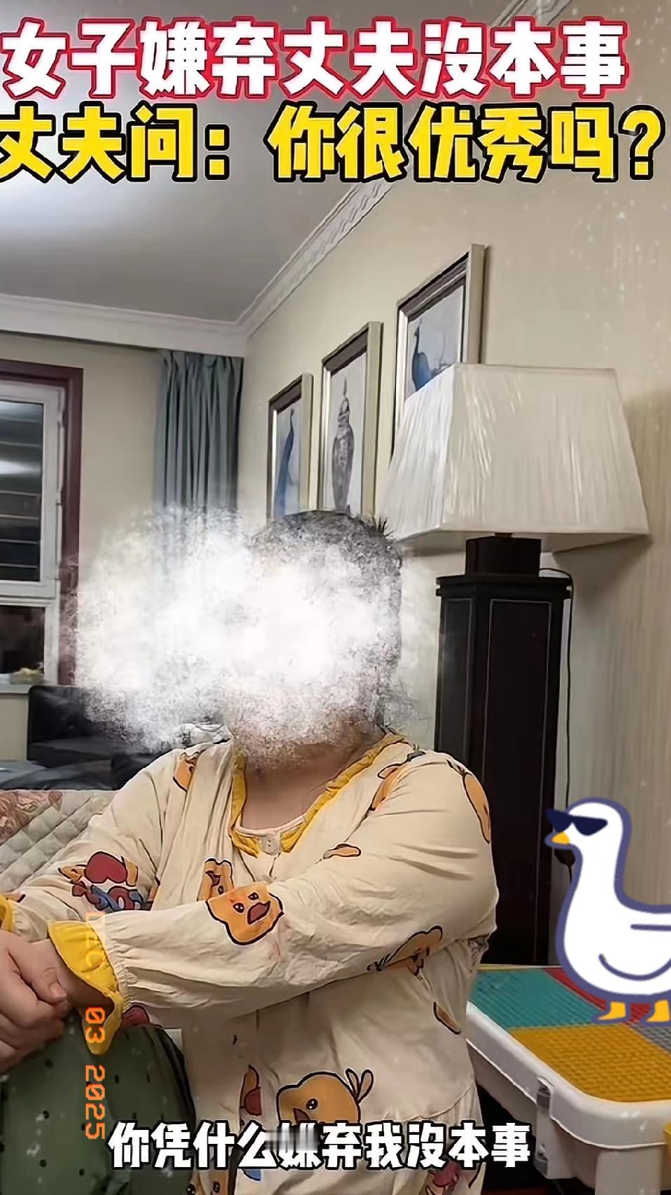 女子嫌弃丈夫没本事，丈夫忍无可忍，反问：你很优秀吗？为什么总是嫌弃我？网友：