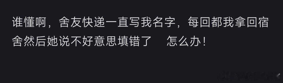 这种舍友一直这样怎么办？​​​