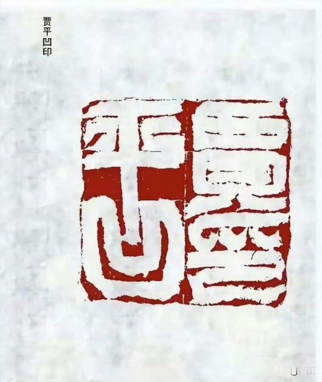 贾平凹的印章，绝了！印章刻意打破规整布局，创作者巧做穿插设计，将“平”字竖笔向