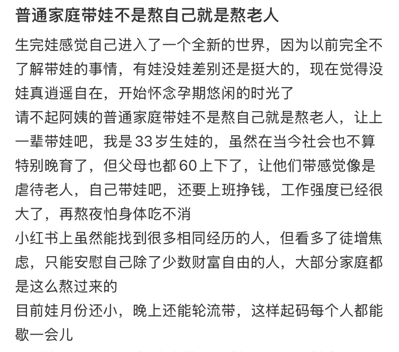 普通家庭带娃不是熬自己就是熬老人我发现普通家庭带娃不是熬自己就是熬老人……