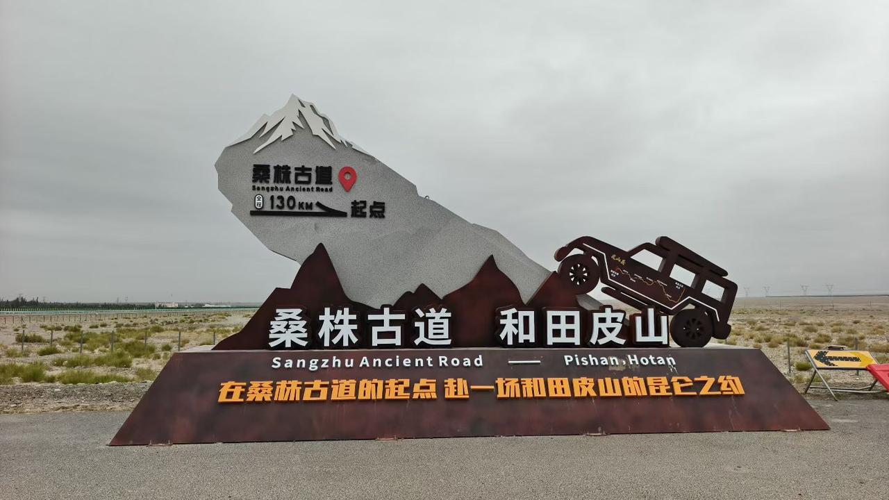 告别昆仑第一城叶城，驱车407公里，沿着昆仑山脉向东前行，抵达和田。皮山的