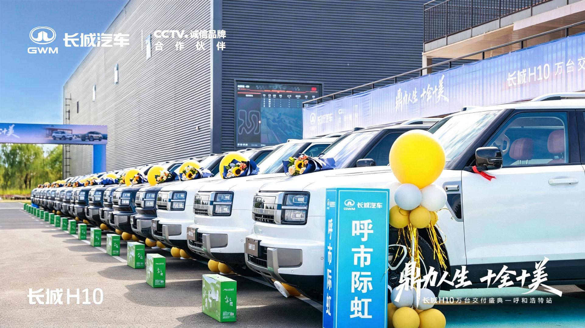 #长城H10#逐光青城，荣耀交付。每一次交付，都是美好出行生活的全新开启。#长城H10上市火爆##长