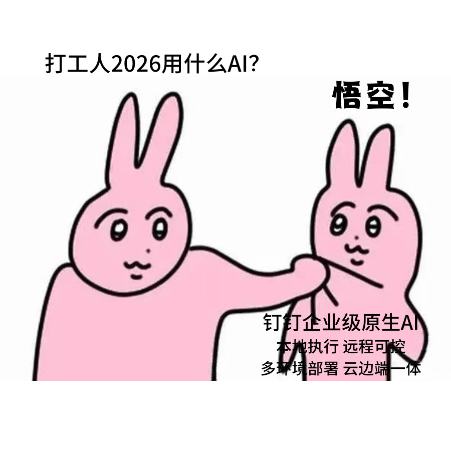 钉钉发布企业级AI工作平台悟空一个人也能玩转创业，悟空可自动做物料、推报表、理反