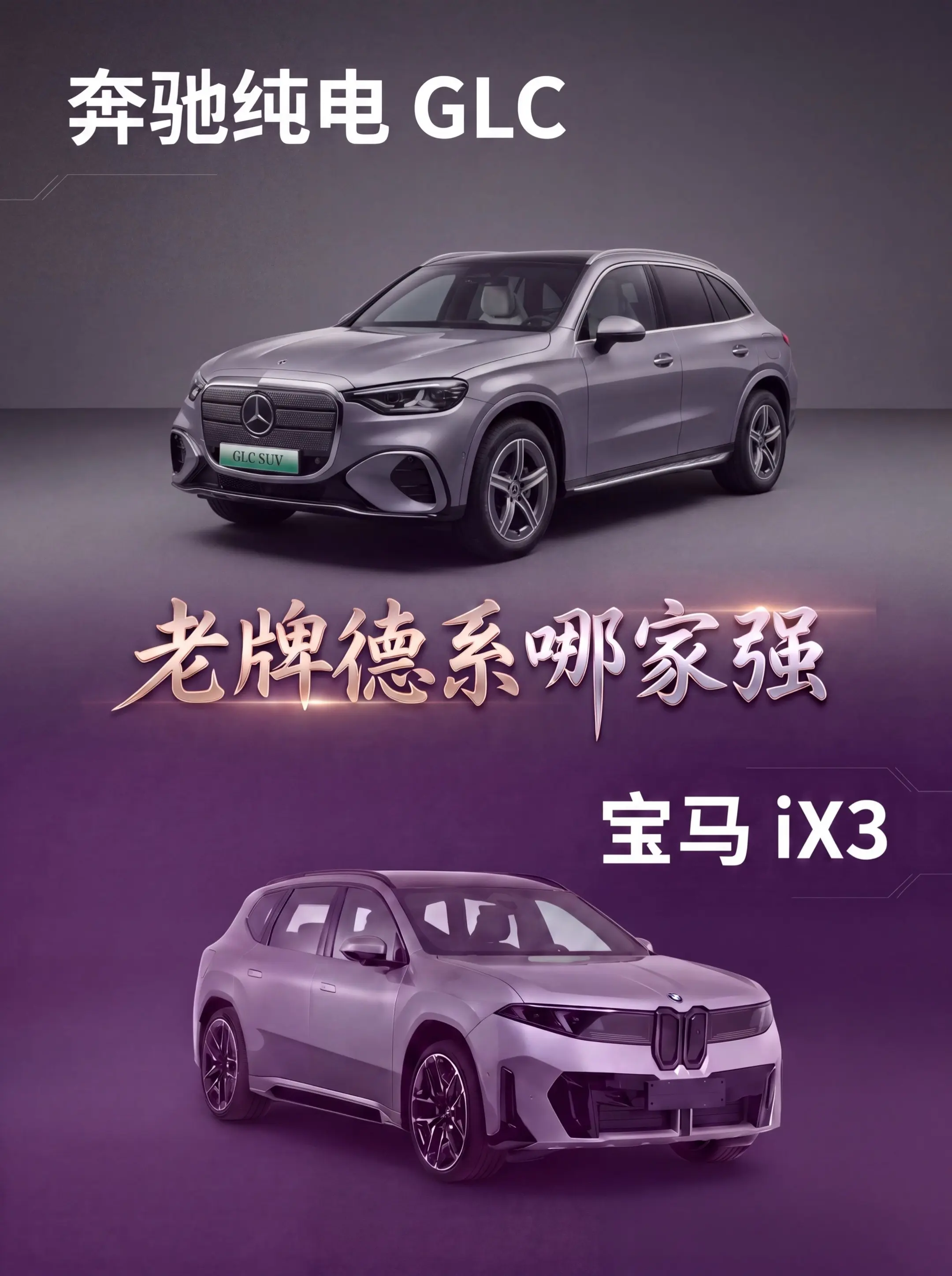 豪华纯电SUV，怎么选不出错？！豪华纯电SUV选奔驰纯电GLC还是宝马...