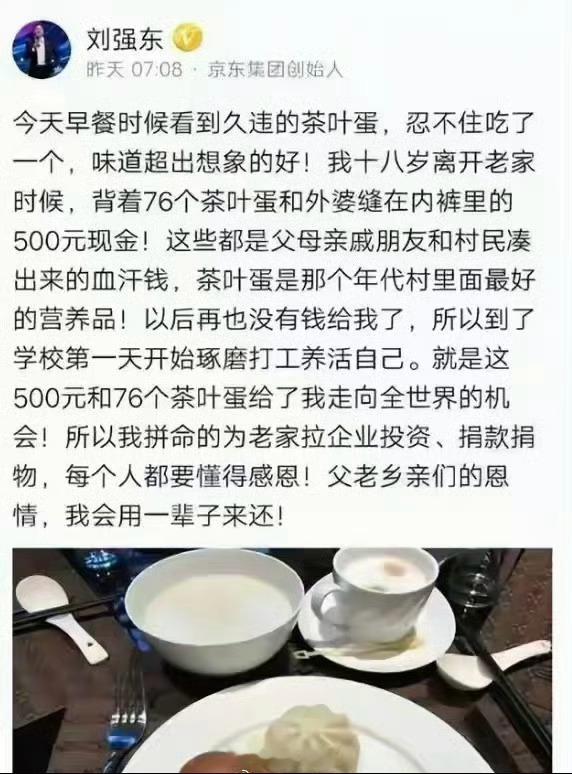 刘强东成名后久违吃到茶叶蛋，想起18岁那年乡亲们给他凑的76个茶叶蛋去北京上大学