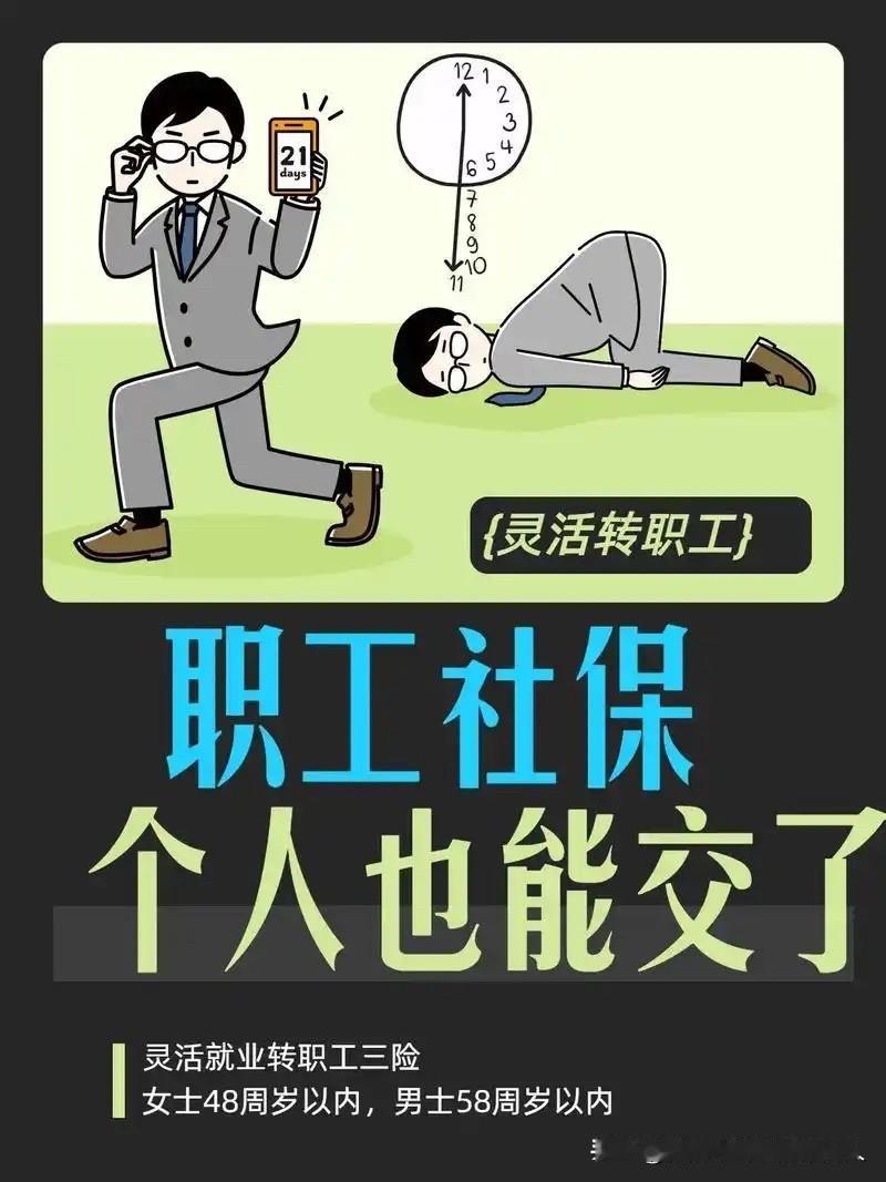 一觉醒来，一条关于“灵活就业人员可缴纳职工社保”的消息，刷爆了各个社交群，评论区